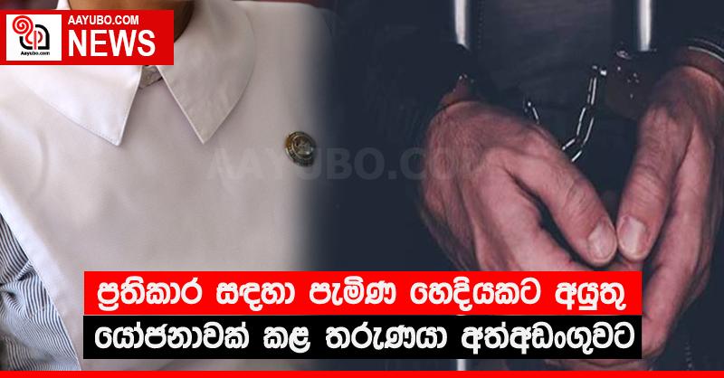 ප්‍රතිකාර සඳහා පැමිණ හෙදියකට අයුතු යෝජනාවක් කළ තරුණයා අත්අඩංගුවට