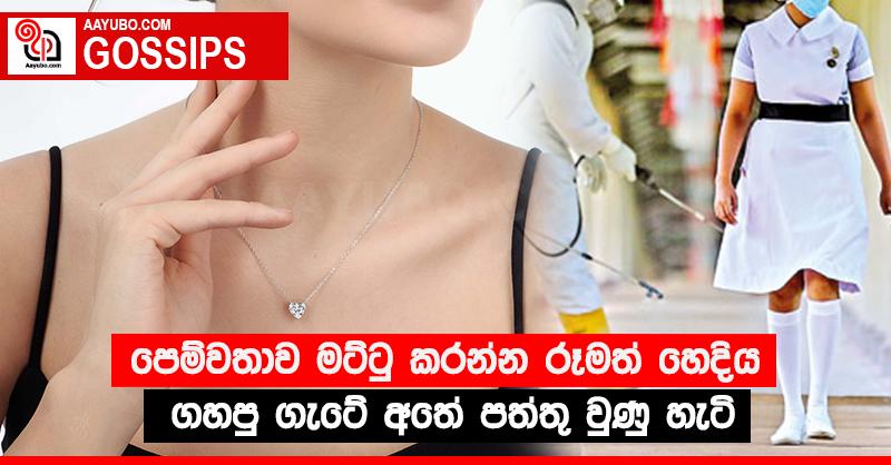 පෙම්වතාව මට්ටු කරන්න රූමත් හෙදිය ගහපු ගැටේ අතේ පත්තු වුණු හැටි