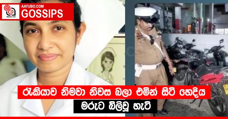 රැකියාව නිමවා නිවස බලා එමින් සිටි හෙදිය මරුට බිලිවූ හැටි