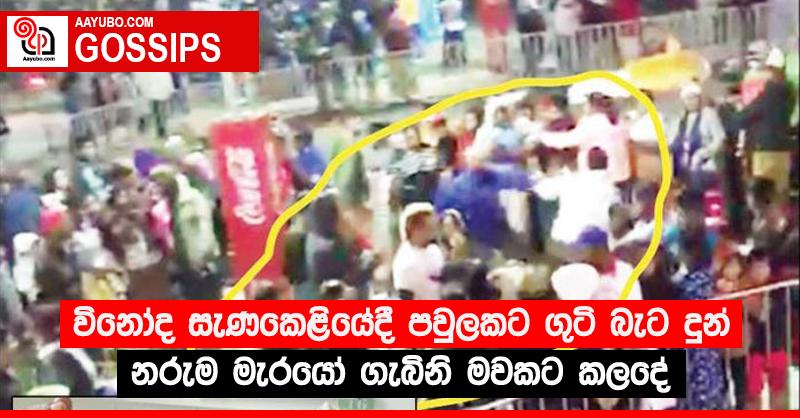විනෝද සැණකෙළියේදී පවුලකට ගුටි බැට දුන් නරුම මැරයෝ ගැබිනි මවකට කලදේ