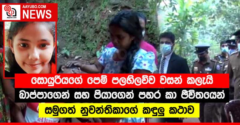 සොයුරියගේ පෙම් පලහිලව්ව වසන් කලැයි බාප්පාගෙන් සහ පියාගෙන් පහර කා ජීවිතයෙන් සමුගත් නුවන්තිකාගේ කඳුලු කථාව