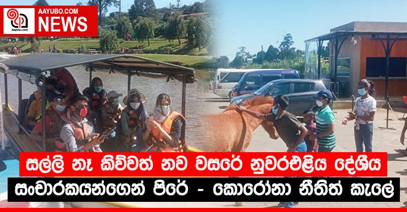 සල්ලි නෑ කිව්වත් නව වසරේ නුවරඑළිය දේශීය සංචාරකයන්ගෙන් පිරේ - කොරෝනා නීතිත් කැලේ