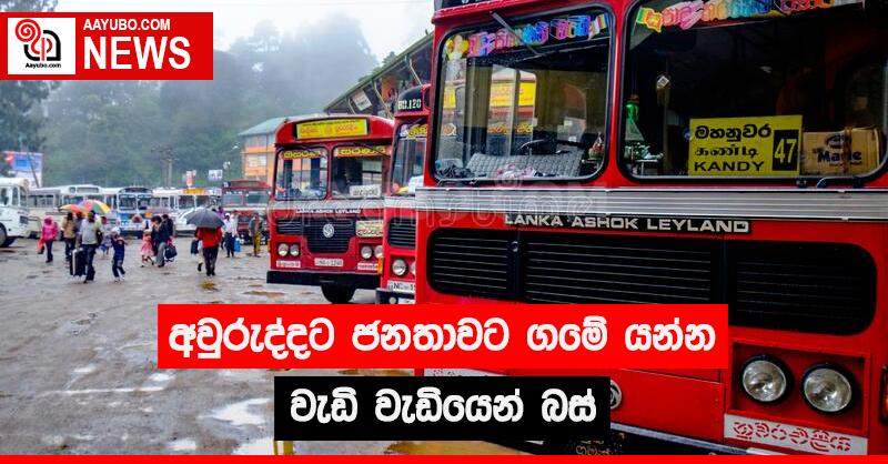 අවුරුද්දට ජනතාවට ගමේ යන්න වැඩි වැඩියෙන් බස්