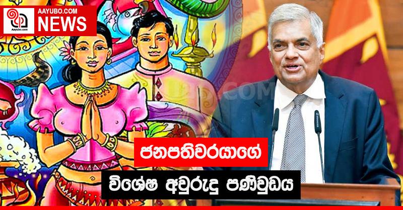 ජනපතිවරයාගේ විශේෂ අවුරුදු පණිවුඩය