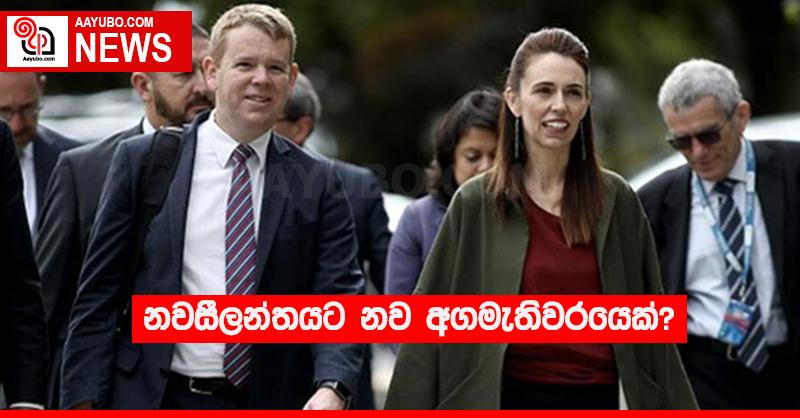 නවසීලන්තයට නව අගමැතිවරයෙක්?