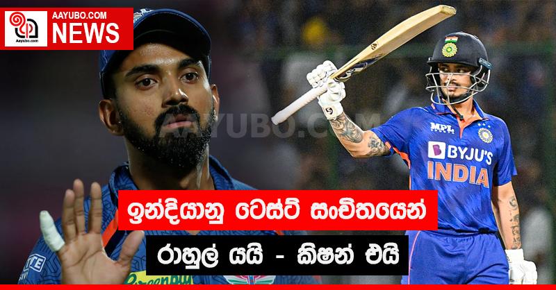 ඉන්දියානු ටෙස්ට්  සංචිතයෙන් රාහුල් යයි - කිෂන් එයි