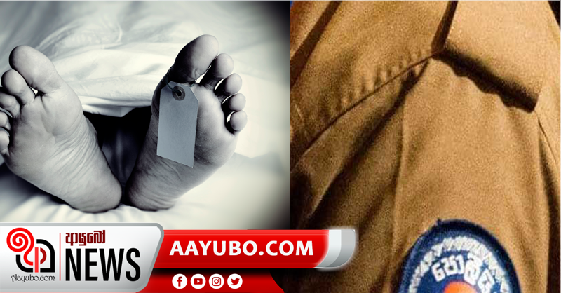 මියගිය කොල්ලුපිටිය OIC ට කොවිඩ් නැති බව තහවුරු වෙයි