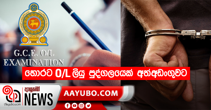 හොරට O/L ලියු  පුද්ගලයෙක් අත්අඩංගුවට