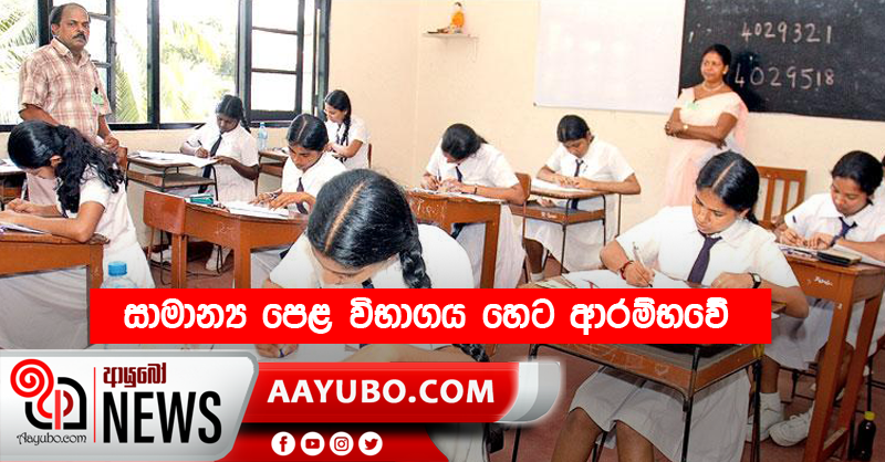 සාමාන්‍ය පෙළ විභාගය හෙට ආරම්භ වේ