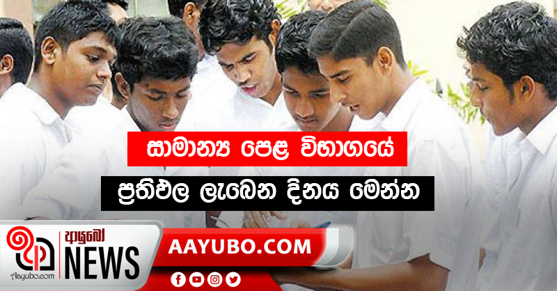 සාමාන්‍ය පෙළ විභාගයේ ප්‍රතිඵල ලැබෙන දිනය මෙන්න