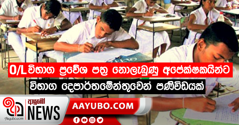 O/L විභාග ප්‍රවේශ පත්‍ර නොලැබුණු අපේක්ෂකයින්ට විභාග දෙපාර්තමේන්තුවෙන් පණිවිඩයක්