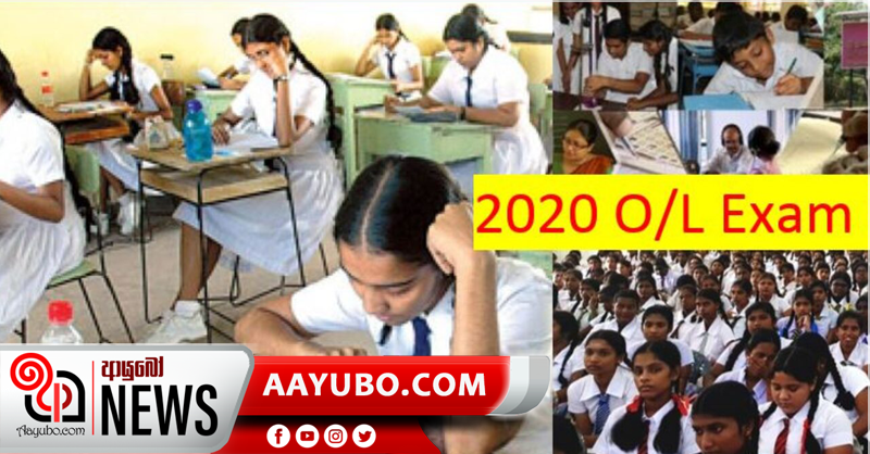 සාමාන්‍ය පෙළ විභාගය කල්‍ යයි  - අධ්‍යාපන ඇමති