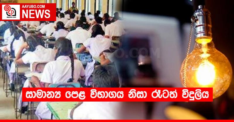 සාමාන්‍ය පෙළ විභාගය නිසා රෑටත් විදුලිය 