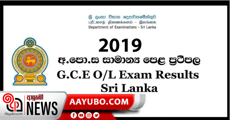 සාමාන්‍ය පෙළ ප්‍රථිපල නිකුත් කෙරේ 