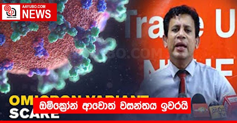 ඔමික්‍රෝන් ආවොත් වසන්තය ඉවරයි