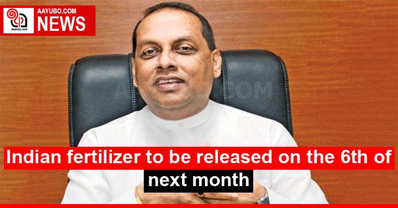 Indian fertilizer to be released on the 6th of next month