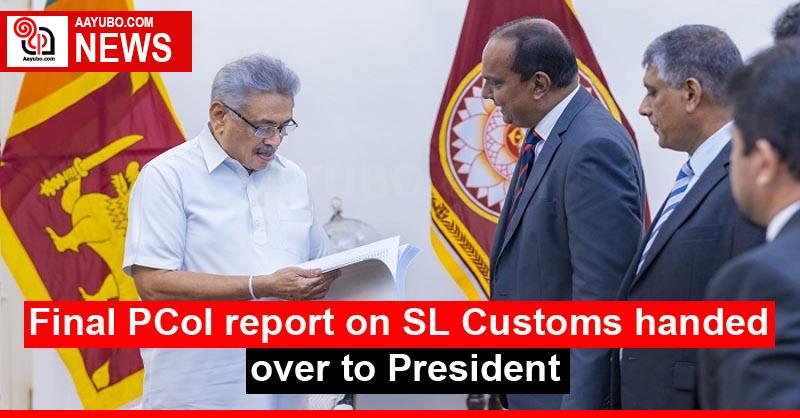 Final PCoI report on SL Customs handed over to President