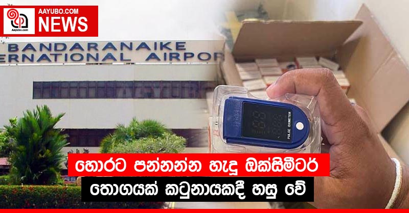 හොරට පන්නන්න හැදූ ඔක්සිමීටර් තොගයක් කටුනායකදී හසු වේ
