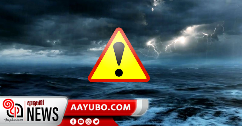 අඩු පීඩන කලාපයක් ! - ධීවරයින්ට මුහුදු නොයන්නැයි උපදෙස්