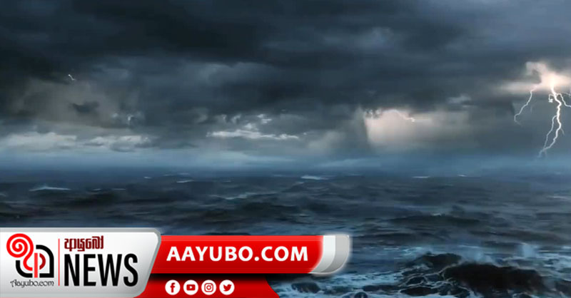 තද වැසි තද සුළං - මුහුදත් රළු වෙයි