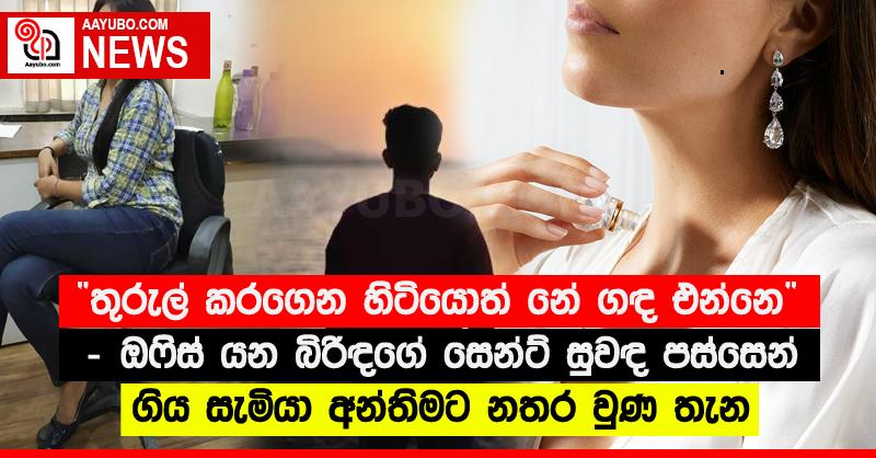 “තුරුල් කර⁣ගෙන හිටියොත් නේ ගඳ එන්නෙ” - ඔෆිස් යන බිරිඳගේ සෙන්ට් සුවඳ පස්සෙන් ගිය සැමියා අන්තිමට නතර වුණ තැන