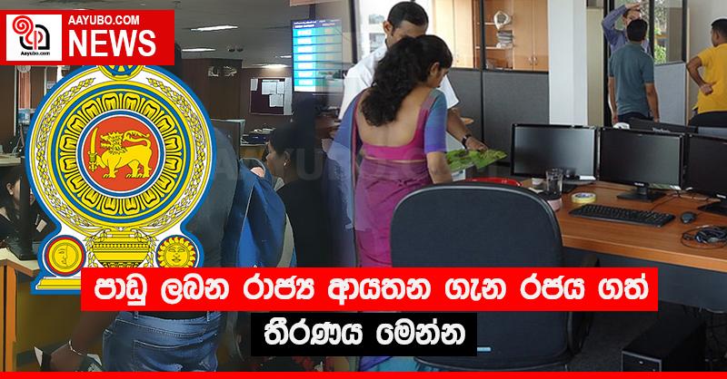 පාඩු ලබන රාජ්‍ය ආයතන ගැන රජය ගත් තීරණය මෙන්න