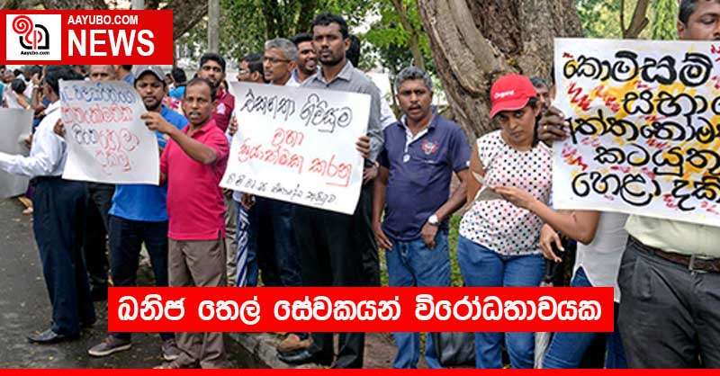 ඛනිජ තෙල් සේවකයන් විරෝධතාවයක 