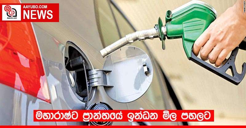 මහාරාෂ්ට ප්‍රාන්තයේ ඉන්ධන මිල පහලට