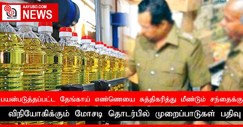 பயன்படுத்தப்பட்ட தேங்காய் எண்ணெயை சுத்திகரித்து மீண்டும் சந்தைக்கு விநியோகிக்கும் மோசடி தொடர்பில் முறைப்பாடுகள் பதிவு