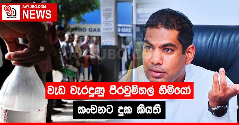 වැඩ වැරදුණු පිරවුම්හල් හිමියෝ කංචනට දුක කියති