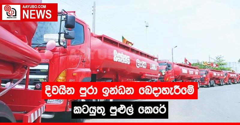 දිවයින පුරා ඉන්ධන බෙදාහැරීමේ කටයුතු පුළුල් කෙරේ