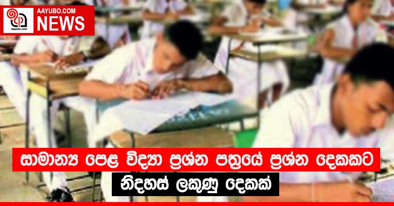 සාමාන්‍ය පෙළ විද්‍යා ප්‍රශ්න පත්‍රයේ ප්‍රශ්න දෙකකට නිදහස් ලකුණු දෙකක් 
