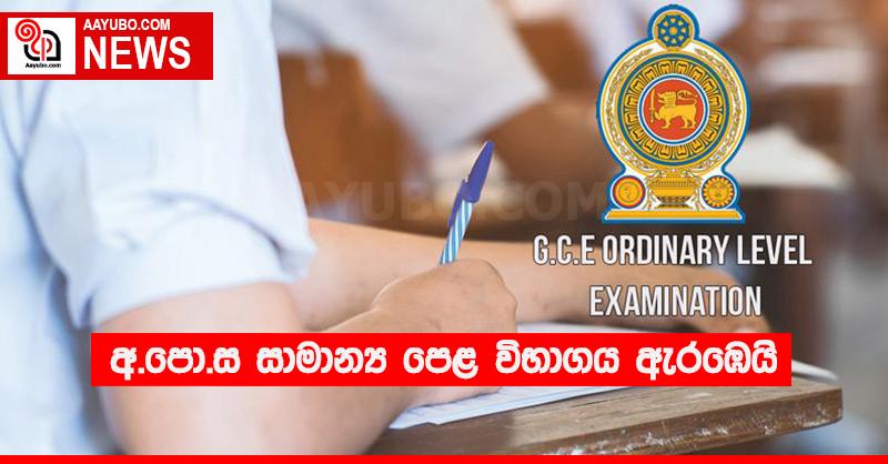 අ.පො.ස සාමාන්‍ය පෙළ විභාගය ඇරඹෙයි