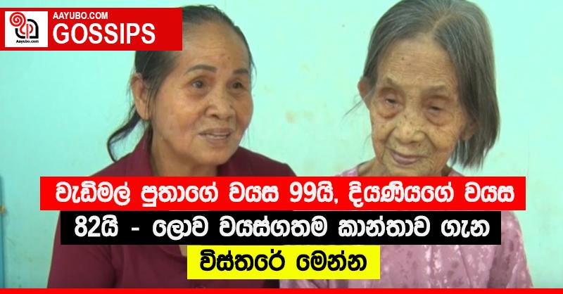 වැඩිමල් පුතාගේ වයස 99යි, දියණියගේ වයස 82යි - ලොව වයස්ගතම කාන්තාව ගැන විස්තරේ මෙන්න