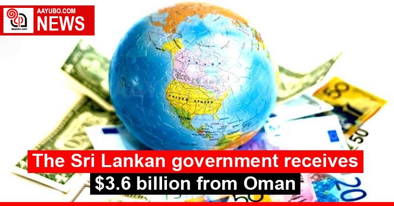 The Sri Lankan government receives $ 3.6 billion from Oman