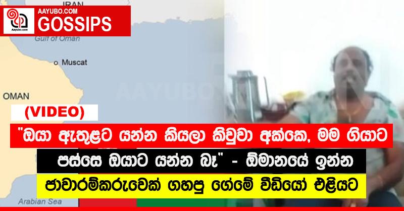 “ඔයා ඇතුළට යන්න කියලා කිවුවා අක්කෙ, මම ගියාට පස්සෙ ඔයාට යන්න බෑ” - ඕමානයේ ඉන්න ජාවාරම්කරුවෙක් ගහපු ගේමේ වීඩියෝ එළියට (VIDEO)
