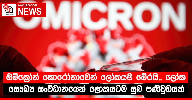 ඔමික්‍රෝන් කොරෝනාවෙන් ලෝකයම බේරයි.. ලෝක සෞඛ්‍ය සංවිධානයෙන් ලොකයටම සුබ පණිවුඩයක්