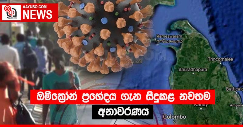 ඔමික්‍රෝන් ප්‍රභේදය ගැන සිදුකළ නවතම අනාවරණය