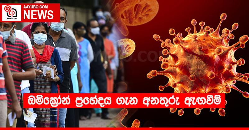 ඔමික්‍රෝන් ප්‍රභේදය ගැන අනතුරු ඇඟවීම්