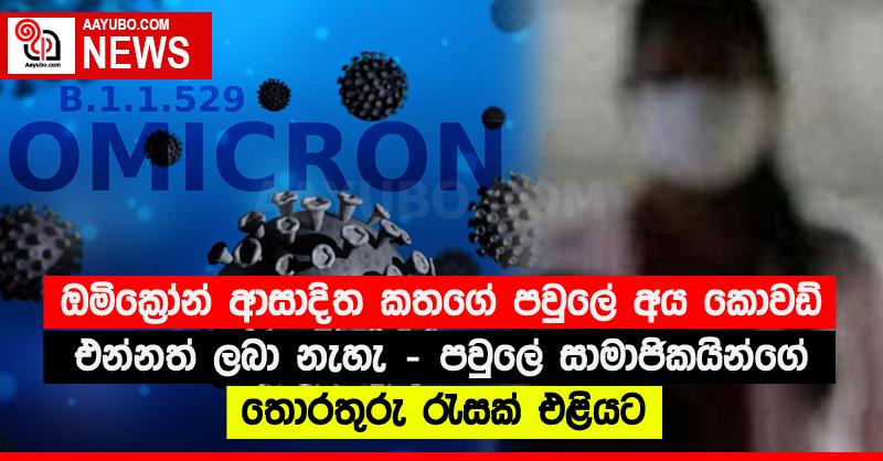 ඔමික්‍රෝන් ආසාදිත කතගේ පවුලේ අය කොවඩ් එන්නත් ලබා නැහැ - පවුලේ සාමාජිකයින්ගේ තොරතුරු රැසක් එළියට