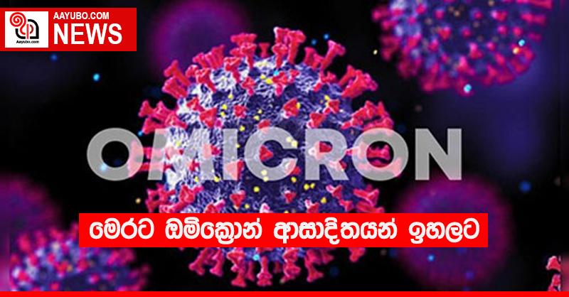 මෙරට ඔමික්‍රොන් ආසාදිතයන් ඉහලට