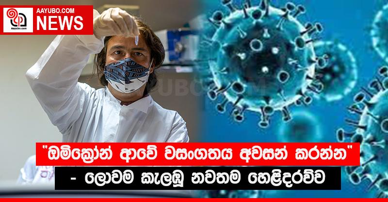 “ඔමික්‍රෝන් ආවේ වසංගතය අවසන් කරන්න” - ලොවම කැලඹූ නවතම හෙළිදරව්ව