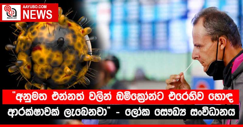 “අනුමත එන්නත් වලින් ඔමික්‍රෝන්ට එරෙහිව හොඳ ආරක්‍ෂාවක් ලැබෙනවා” - ලෝක සෞඛ්‍ය සංවිධානය