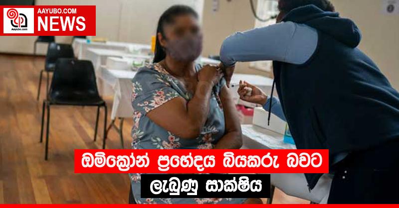 ඔමික්‍රෝන් ප්‍රභේදය බියකරු බවට ලැබුණු සාක්ෂිය