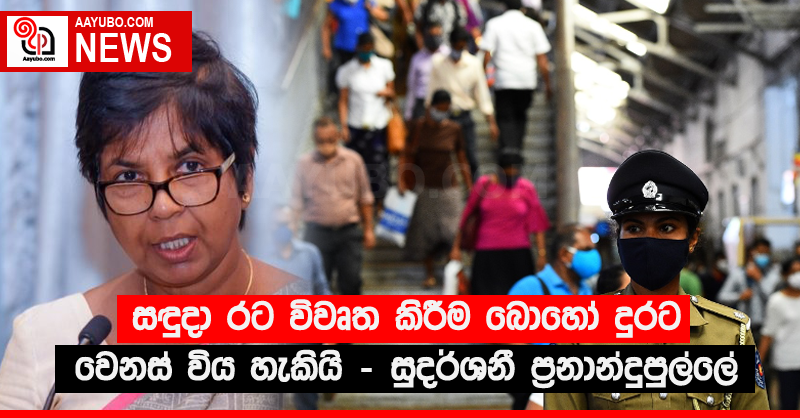 සඳුදා රට විවෘත කිරීම බොහෝ දුරට වෙනස් විය හැකියි - සුදර්ශනී ප්‍රනාන්දුපුල්ලේ 