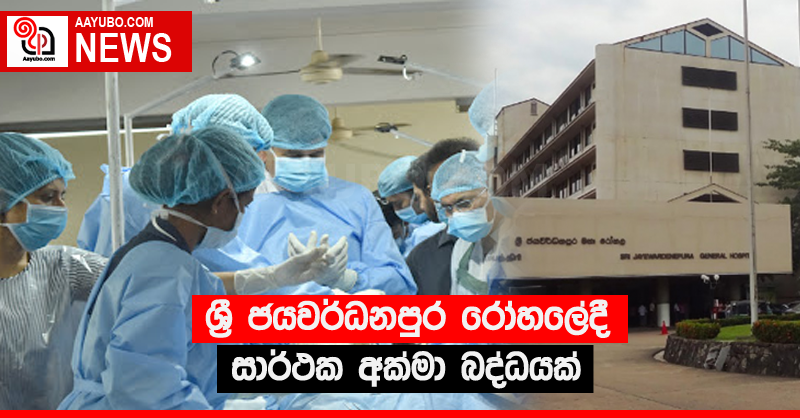 ශ්‍රී ජයවර්ධනපුර රෝහලේදී සාර්ථක අක්මා බද්ධයක්