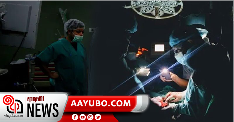 විදුලි බිඳවැටීමට නවත්වන්න බැරිවුණු සැත්කම