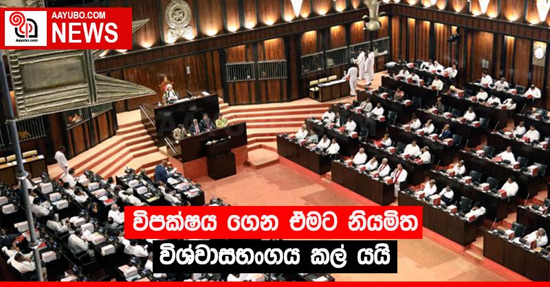 විපක්ෂය ගෙන ඒමට නියමිත විශ්වාසභංගය කල් යයි