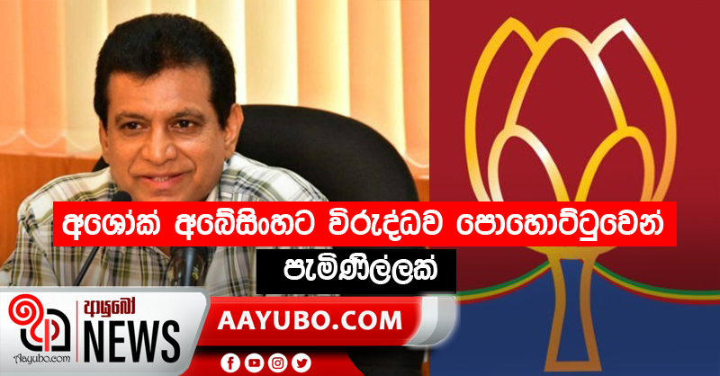 අශෝක් අබේසිංහට විරුද්දව පොහොට්ටුවෙන් පැමිණිල්ලක් 