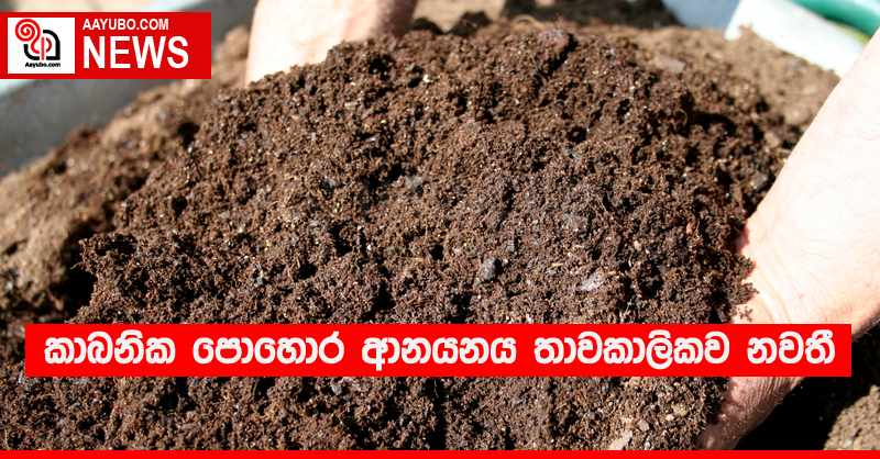 කාබනික පොහොර ආනයනය තාවකාලිකව නවතී.